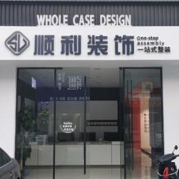 林芝市巴宜顺利装修公司